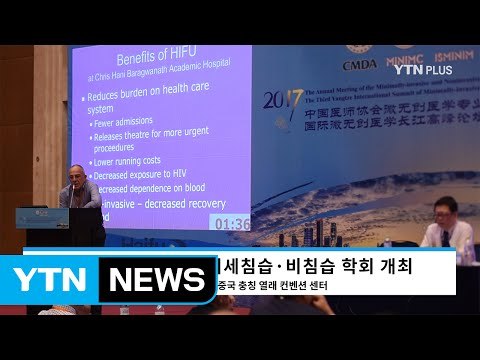 국제 학회 참석한 세계 의료진, ‘하이푸’ 기술 주목 / YTN