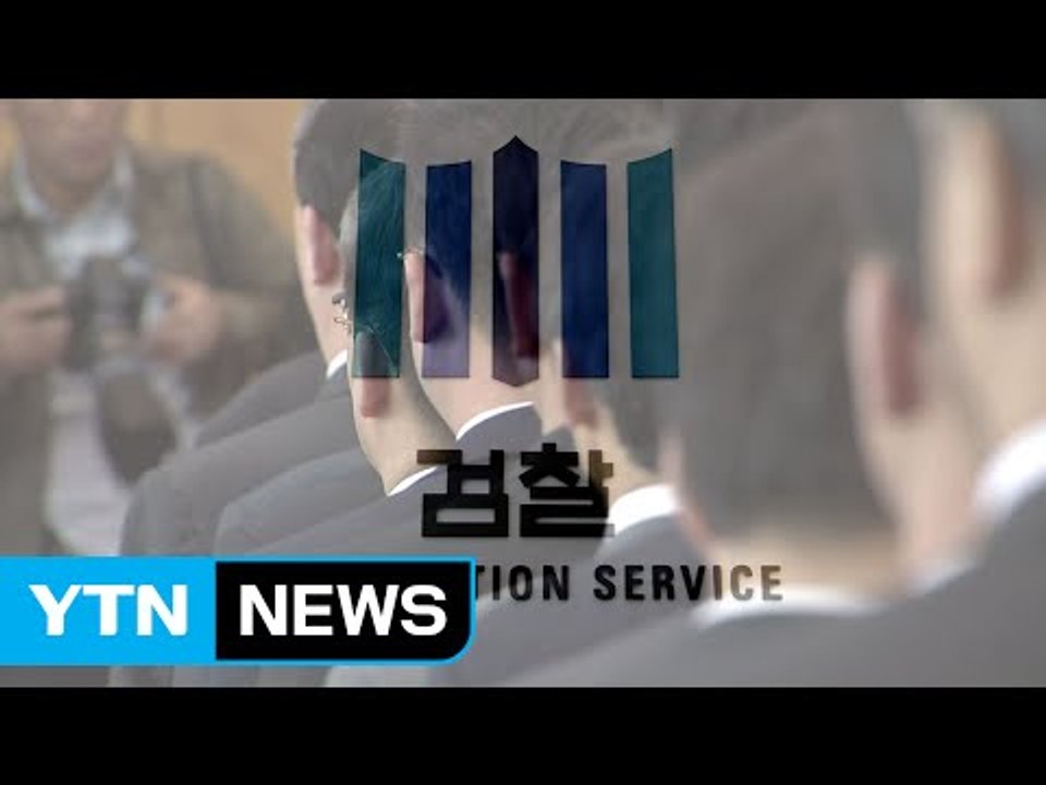 폭풍전야 검찰...'인적 쇄신' 초읽기 / YTN