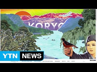 北 전문 여행사 "평양 대동강맥주 축전 돌연 취소" / YTN