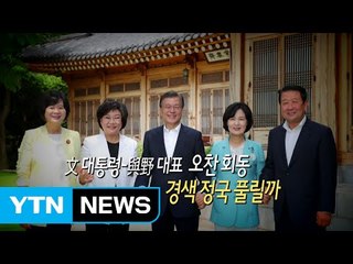 [영상] 文 대통령-與野 대표 오찬 회동...정국타개 해법 마련될까 / YTN