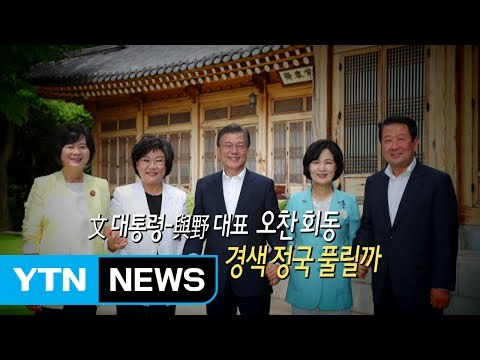 [영상] 文 대통령-與野 대표 오찬 회동...정국타개 해법 마련될까 / YTN