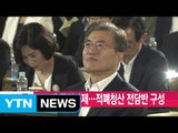 [YTN 실시간뉴스] 100대 국정과제...적폐청산 전담반 구성 / YTN