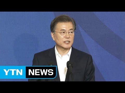 문재인 대통령 매년 국정 과제 상황 국민께 보고 / YTN