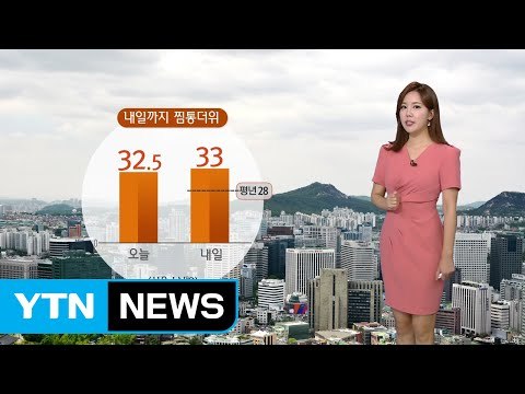 [날씨] 내일도 찜통 더위 계속...장마전선 서서히 북상 / YTN
