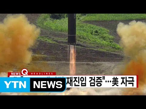 [YTN 실시간뉴스] 北 ICBM 대기권 재진입 검증 ...美 자극 / YTN