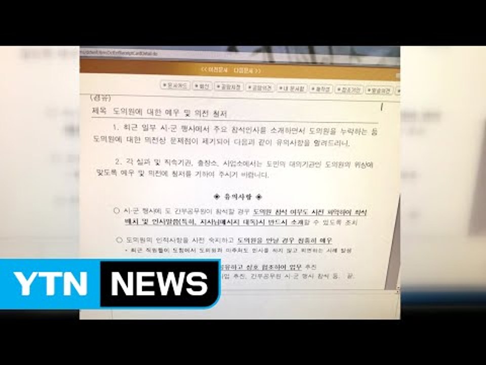 [단독] '외유 도의원' 의전 소홀 지적에 충북도 공문 발송 / YTN