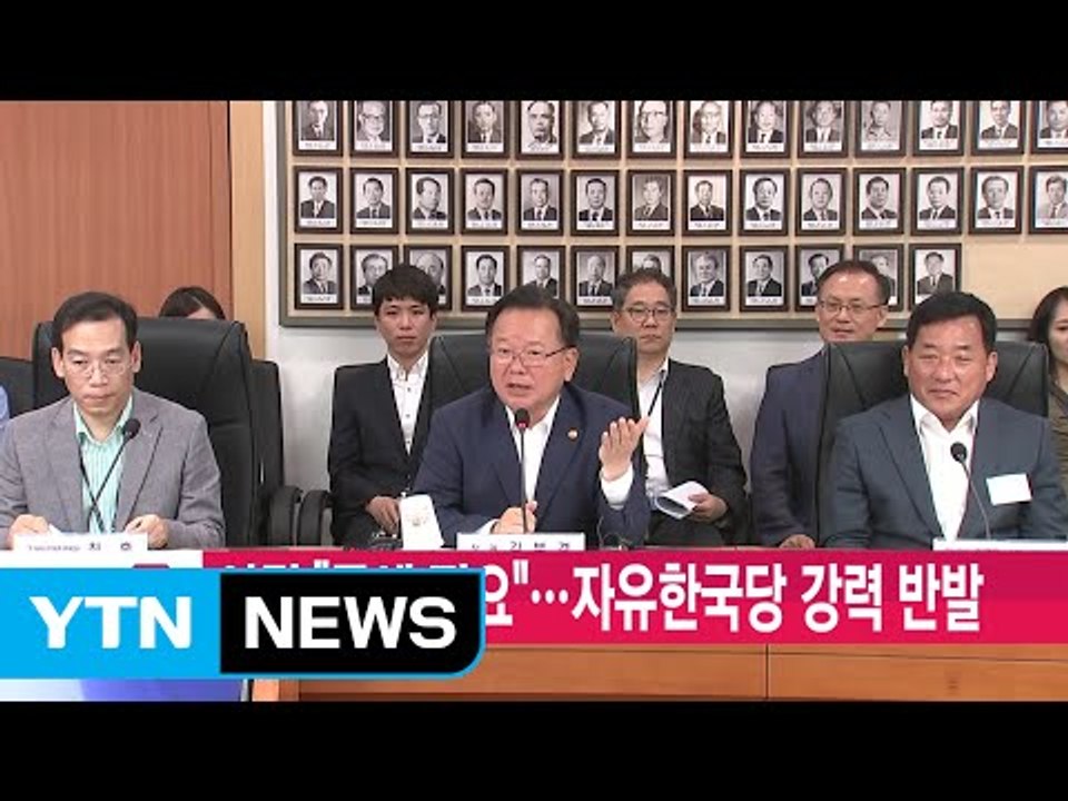 [YTN 실시간뉴스] 여권 "증세 필요"...자유한국당 강력 반발 / YTN