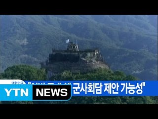 [YTN 실시간뉴스] "이번 주 北에 군사회담 제안 가능성" / YTN