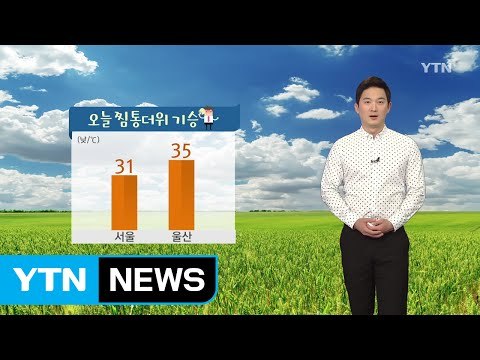 [날씨] 오늘 찜통더위 기승...곳곳 소나기 / YTN