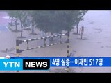 [YTN 실시간뉴스] 폭우로 2명 사망·4명 실종...이재민 517명 / YTN