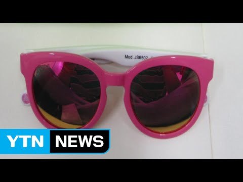 선글라스서 기준치 37배 초과 발암물질 검출 / YTN