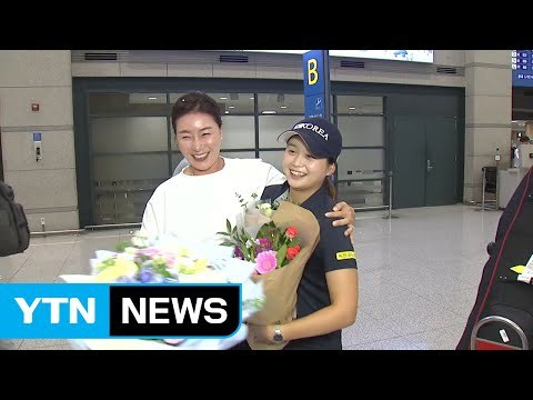 금의환향 최혜진 명예의 전당 오르는 선수 되겠다 / YTN