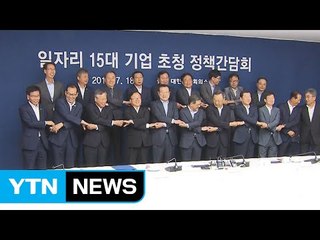 일자리위·15대 기업 대표 회동 "하반기 채용 늘린다" / YTN