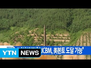 [YTN 실시간뉴스] 美합참차장 "北 ICBM, 美본토 도달 가능" / YTN