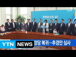 [YTN 실시간뉴스] 국민의당·바른정당 복귀...추경안 심사 / YTN