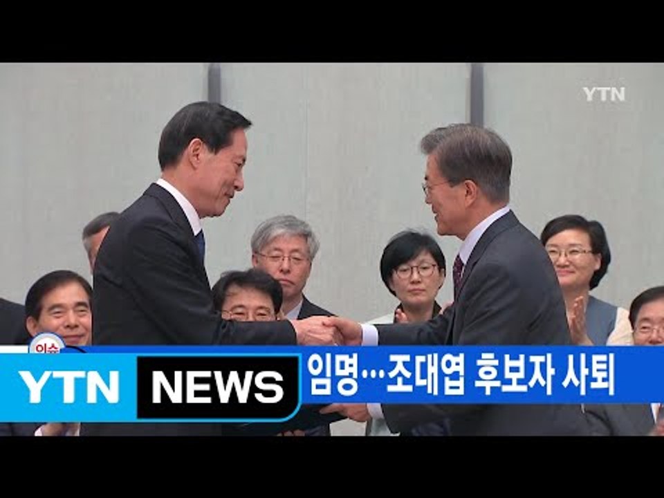 [YTN 실시간뉴스] 송영무 국방장관 임명...조대엽 후보자 사퇴 / YTN