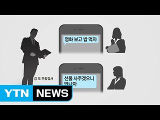 '성희롱·향응 접대' 검사들 중징계...잇단 법조계 추문 / YTN