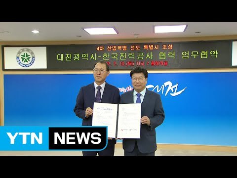 [대전·대덕] 대전시, 한전과 '에너지 신산업 협약' 체결 / YTN