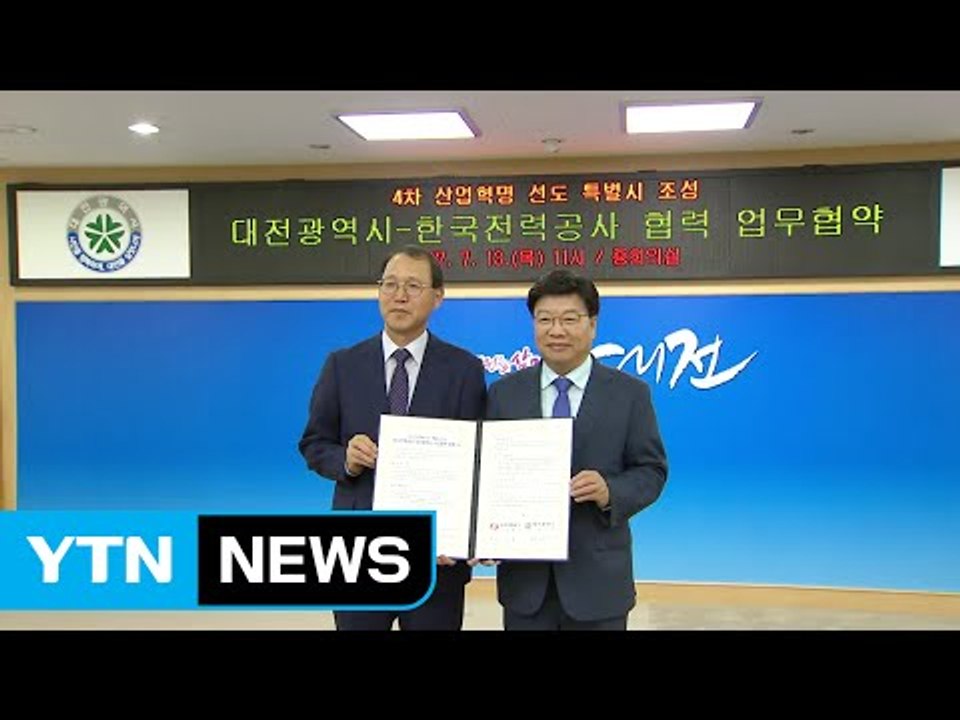 [대전·대덕] 대전시, 한전과 '에너지 신산업 협약' 체결 / YTN