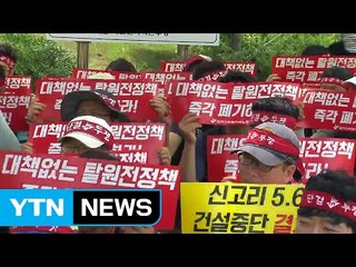 한수원 노조, 비상대책 회의 열어 / YTN