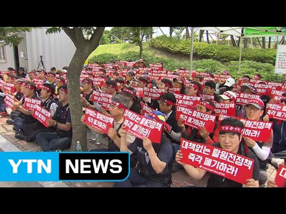 한수원 노조, 대정부 투쟁 선언...대통령 면담 요구 / YTN