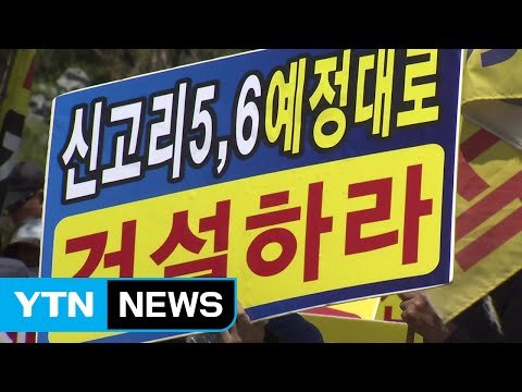 신고리 원전 5, 6호기 공사 중단 결정에 주민, 협력사 반발 / YTN
