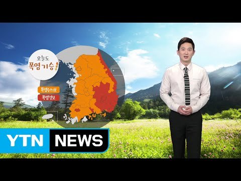 [날씨] 오늘도 찌는 듯한 더위 계속...오후∼밤 내륙 곳곳 소나기 / YTN