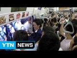 도쿄 '출근길 지옥철' 오명 벗기에 안간힘 / YTN