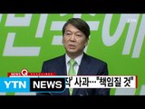 [YTN 실시간뉴스] 안철수, '제보 조작' 사과...