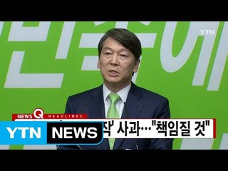 [YTN 실시간뉴스] 안철수, '제보 조작' 사과..."책임질 것"  / YTN