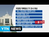 국정원 댓글·盧 논두렁 시계 등 국정원 적폐청산 13개 조사 / YTN
