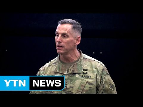 美8군사령관 성주기지 사드 방어 극대화 / YTN