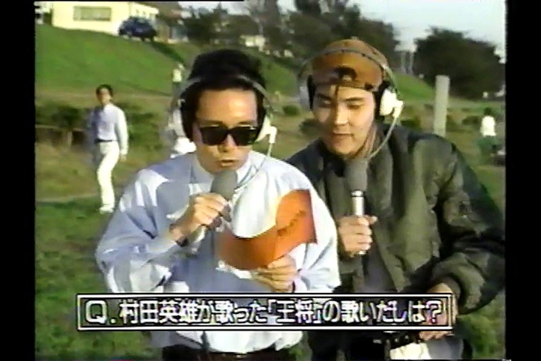 タモリ倶楽部　映画宣伝マン対抗"風に負けないぞ”お正月映画PR合戦　1993/11/26