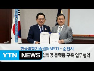 [대전·대덕] KAIST-순천시, 4차 산업혁명 공동협력 협약 / YTN