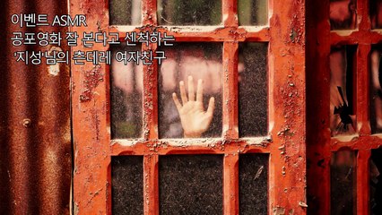 ENG SUB] 한국어 ASMR ∥ 공포영화 잘 본다고 센 척하는 츤데레 여자친구 ∥ 이벤트 ASMR