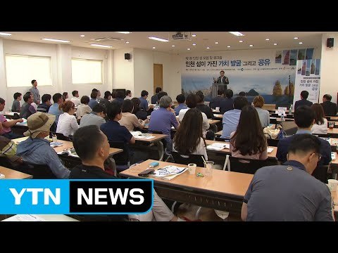[인천] 인천 168개 섬 콘텐츠 개발' 워크숍 열려 / YTN