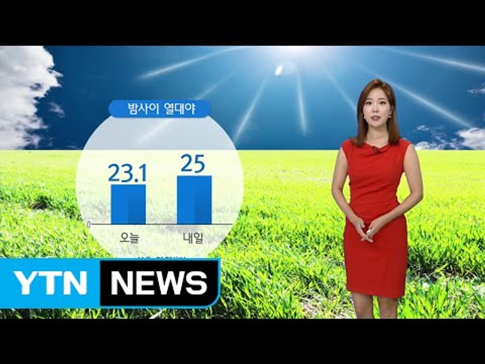 [날씨] 내일도 폭염 이어져...밤사이 열대야 / YTN