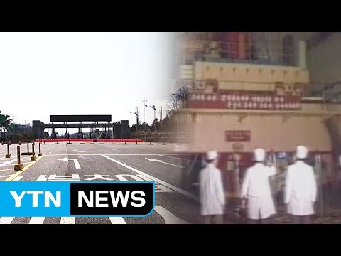 정부 北, 개성공단 자금 핵개발 투입 근거 없다 / YTN