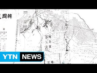 용산 군기지 조성 관련 일제 문건 첫 공개 / YTN