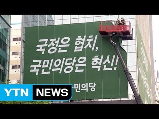협치 깃발 내린 국민의당 "검찰 과잉 충성"...민주당 "사과 먼저" / YTN