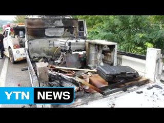 경부고속도로 달리던 화물차 적재함서 불...담배꽁초 추정 / YTN