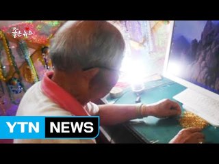 [좋은뉴스] 빵으로 나눴던 사랑, 이제 구슬로 엮는다 / YTN
