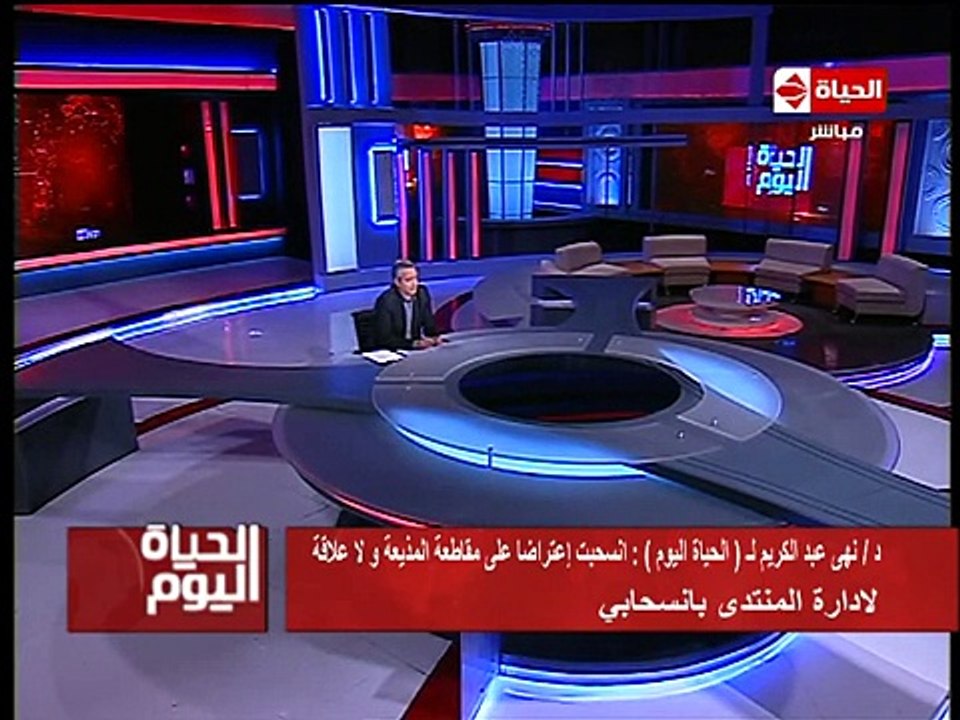 الحياة اليوم – أول تعليق للدكتورة نهى عبدالكريم عن سبب انسحابها من منتدى شباب العالم