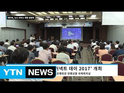 네이버, 뉴스 내 광고 수익 70% 언론사 배분 / YTN