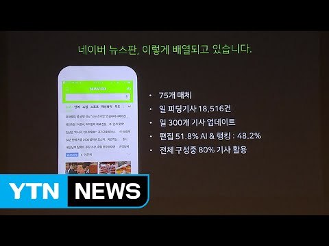 네이버, 뉴스 내 광고 수익 70% 언론사 배분 / YTN