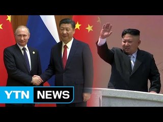 대북제재 꺼려하는 중-러, 북한에 또 빌미주나 / YTN