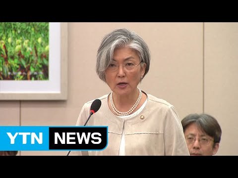 강경화 세컨더리 보이콧 옵션, 미국과 협의 중 / YTN
