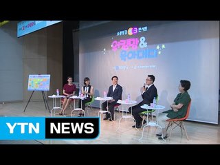 [경기] 저출산 문제 해결 위한 토크 콘서트 / YTN