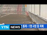 [YTN 실시간뉴스] 잠수교 통행 전면 통제...1명 사망 등 피해 / YTN
