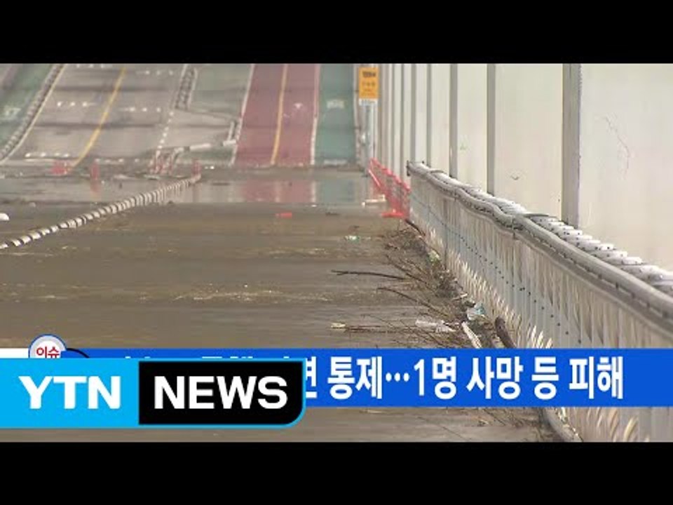 [YTN 실시간뉴스] 잠수교 통행 전면 통제...1명 사망 등 피해 / YTN
